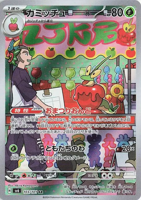 Dipplin - 103/101 - Art Rare (AR) - Mask of Change SV6 - Pokemon - NM/M