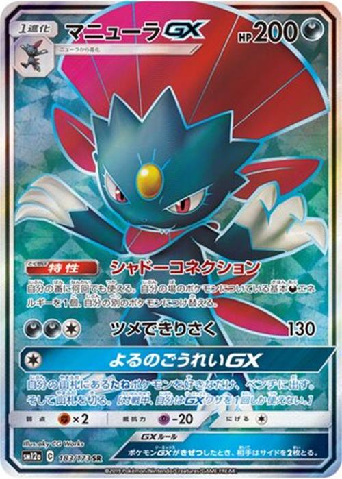 Weavile-GX - 183/173 - Tag All Stars - Super Rare (SR) - NM/M