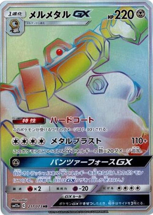 Melmetal-GX - 217/173 - Tag All Stars - Hyper Rare (HR) - NM/M