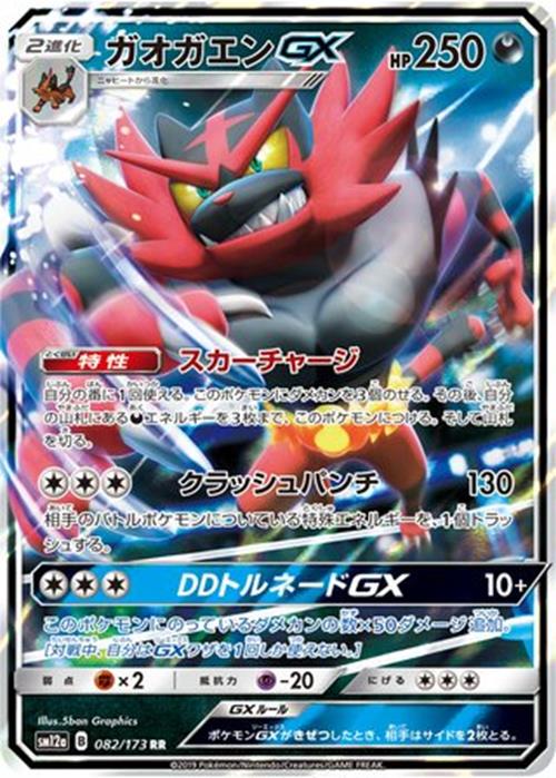 Incineroar-GX - 082/173 - Tag All Stars - GX - NM/M