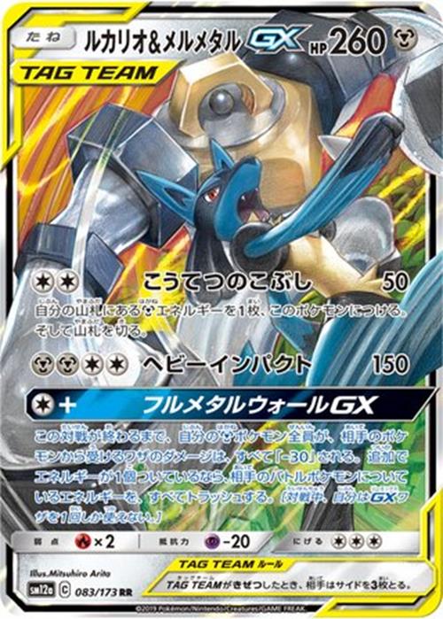 Lucario & Melmetal-GX - 083/173 - Tag All Stars - Double Rare (RR) - NM/M