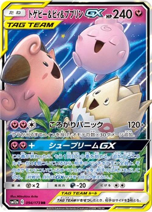 Togepi & Cleffa & Igglybuff-GX - 094/173 - Tag All Stars - Double Rare (RR) - NM/M