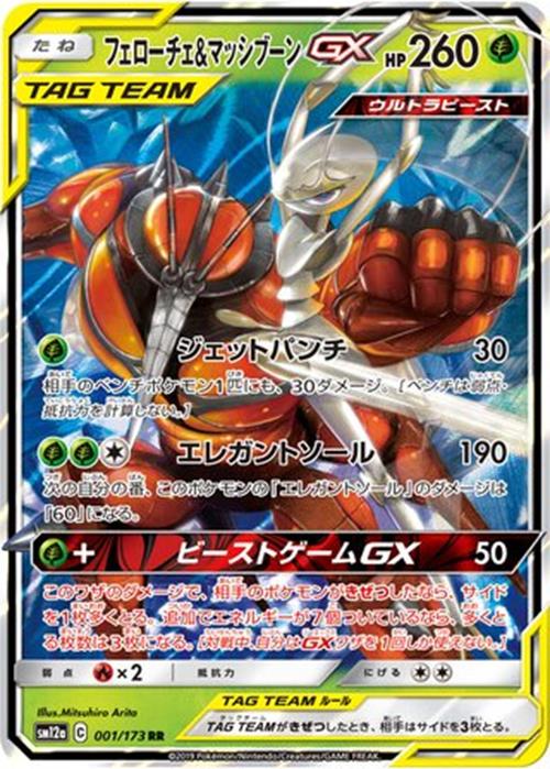 Pheromosa & Buzzwole-GX - 001/173 - Tag All Stars - Double Rare (RR) - NM/M