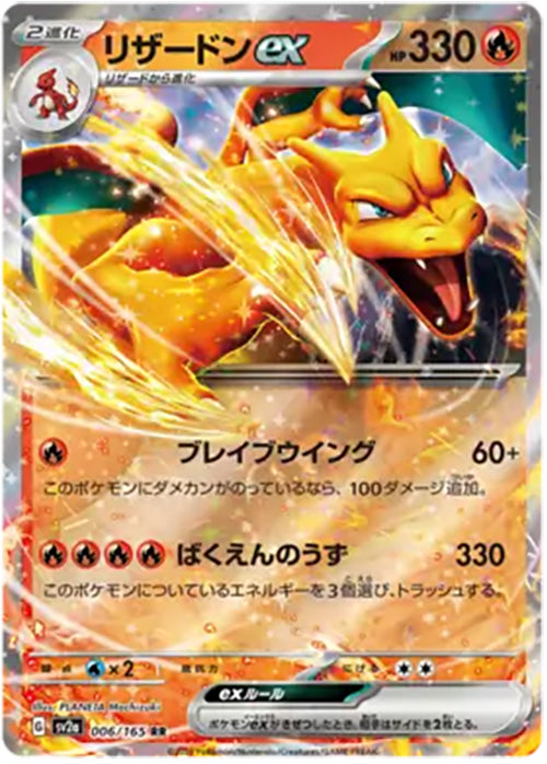 Charizard EX - 006/165 - RR - 151 Japanese - Pokemon - NM/M