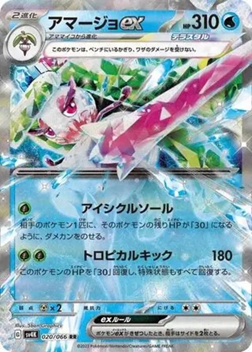 Tsareena ex - 020/066 - Ancient Roar - Double Rare (RR)