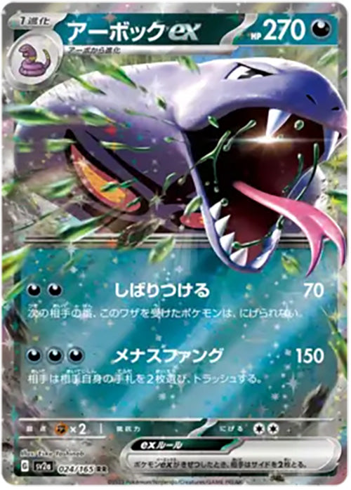 Arbok EX - 024/165 - RR - 151 Japanese - Pokemon - NM/M