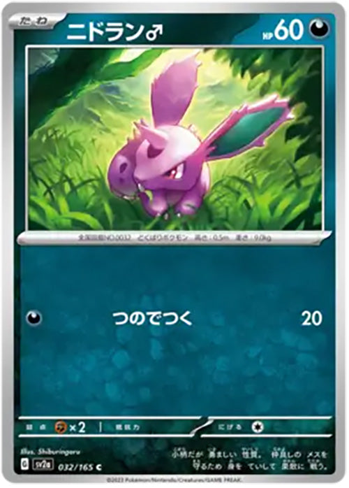 Nidoran? - 032/165 - Common - 151 Japanese - Pokemon - NM/M