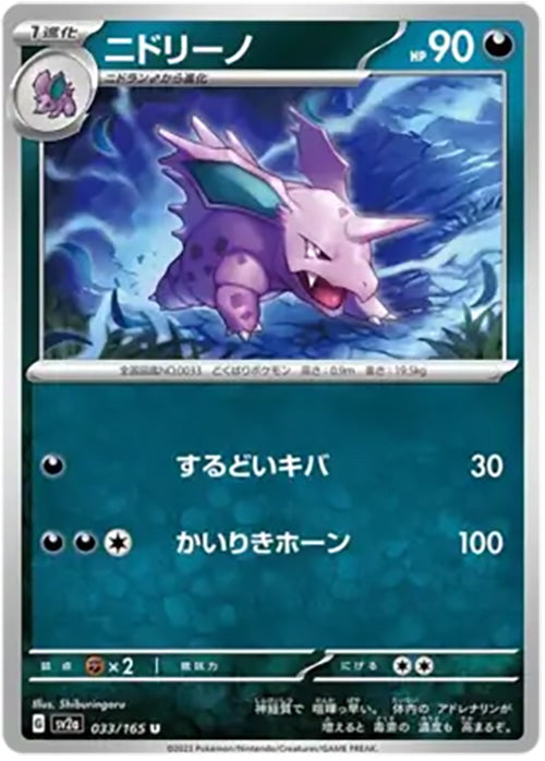 Nidorino - 033/165 - Reverse Holo Uncommon - 151 Japanese - Pokemon - NM/M