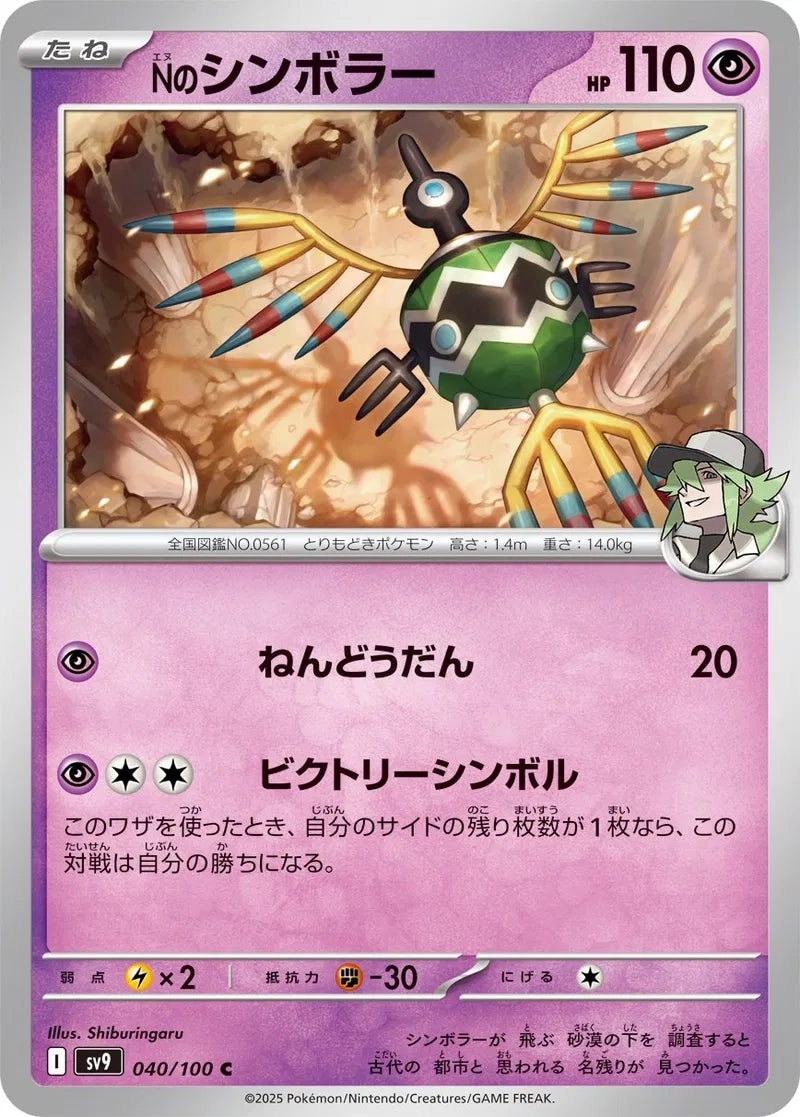 N's Sigilyph - 040/100 - Battle Partners - Common (C) - NM/M