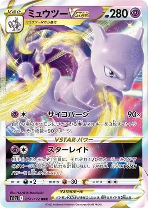 Mewtwo VSTAR - 051/172 - VSTAR Universe - Triple Rare (RRR) - NM/M