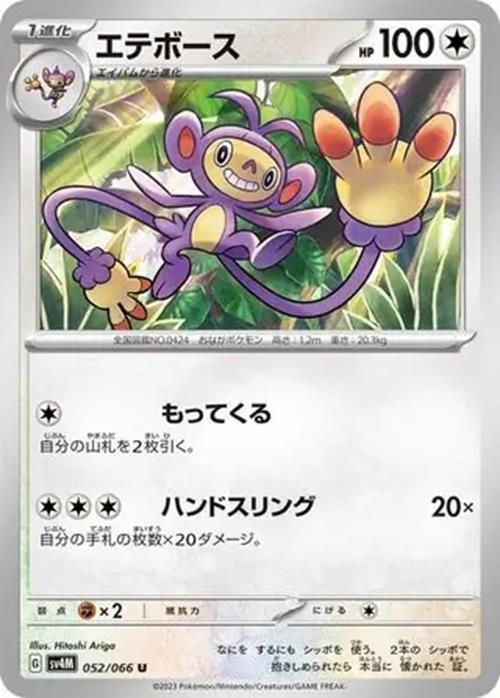 Ambipom - 052/066 - Future Flash - Uncommon (U)