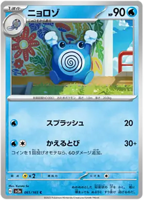 Poliwhirl - 061/165 - Common - 151 Japanese - Pokemon - NM/M