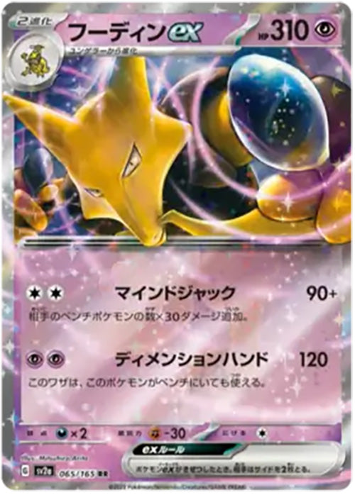 Alakazam EX - 065/165 - RR - 151 Japanese - Pokemon - NM/M