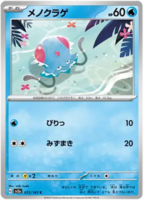 Tentacool - 072/165 - Common - 151 Japanese - Pokemon - NM/M