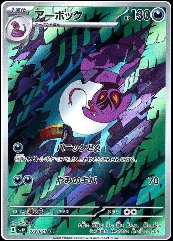 Arbok - 079/071 - Wild Force - Art Rare (AR)