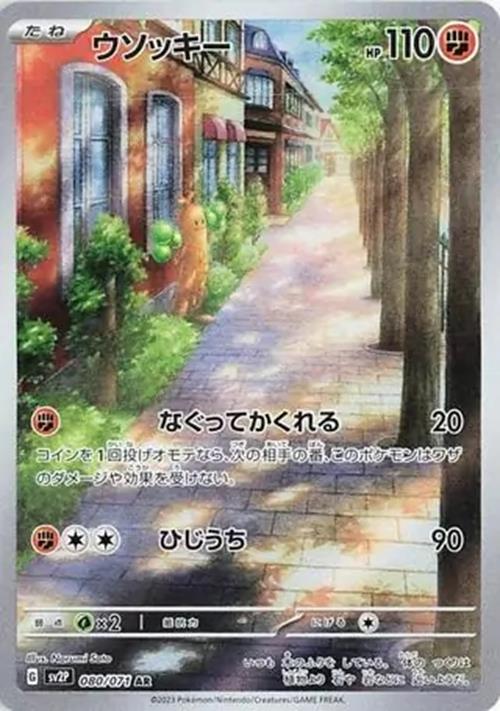 Sudowoodo - 080/071 - Snow Hazard - Art Rare (AR)