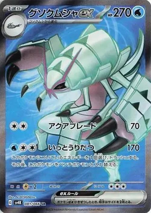 Golisopod ex - 081/066 - Ancient Roar - Super Rare (SR)