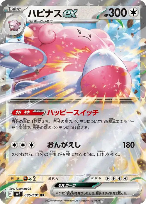 Blissey ex - 085/101 - Double Rare (RR) - Mask of Change SV6 - Pokemon - NM/M