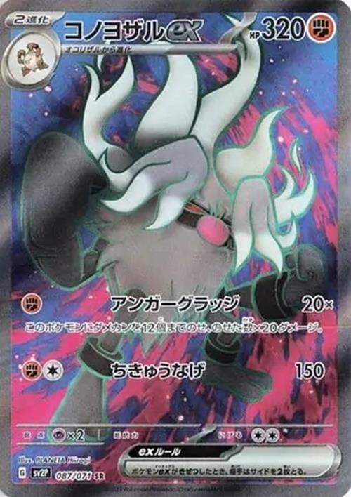 Annihilape ex - 087/071 - Snow Hazard - Super Rare (SR)