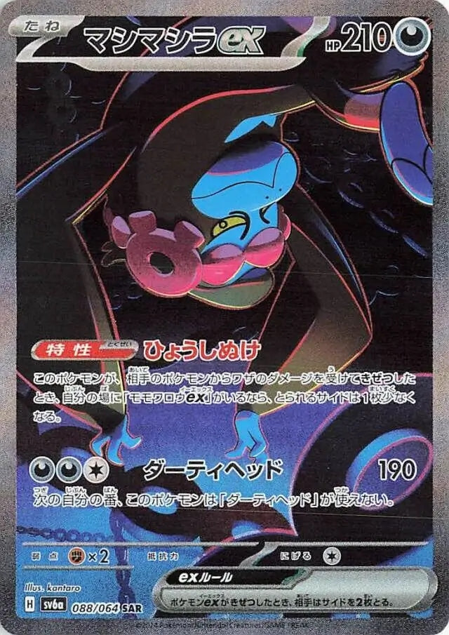 Munkidori EX - 088/064 - Night Wanderer - Special Art Rare (SAR)