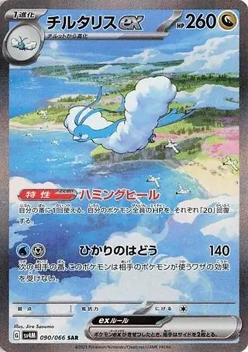 Altaria ex - 090/066 - Future Flash - Special Art Rare (SAR)