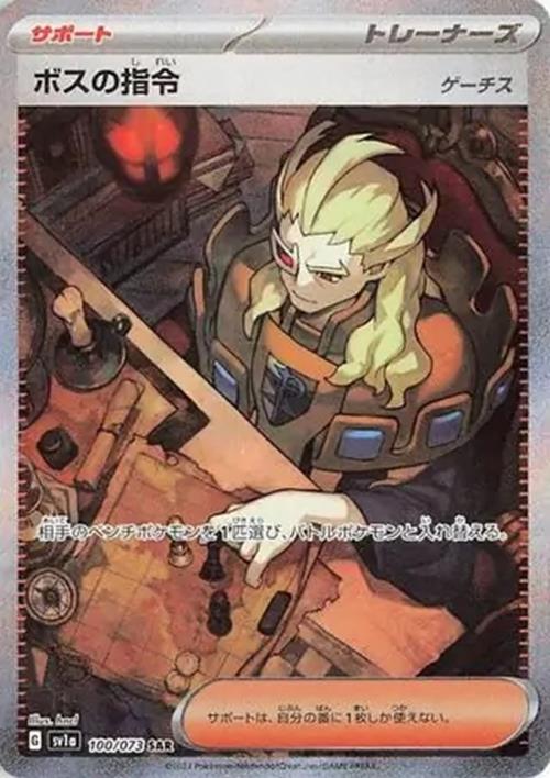 Boss's Orders - 100/073 - Triplet Beat sv1a - Special Art Rare (SAR)