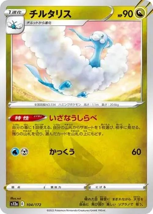 Altaria - 104/172 - VSTAR Universe - Common - NM/M