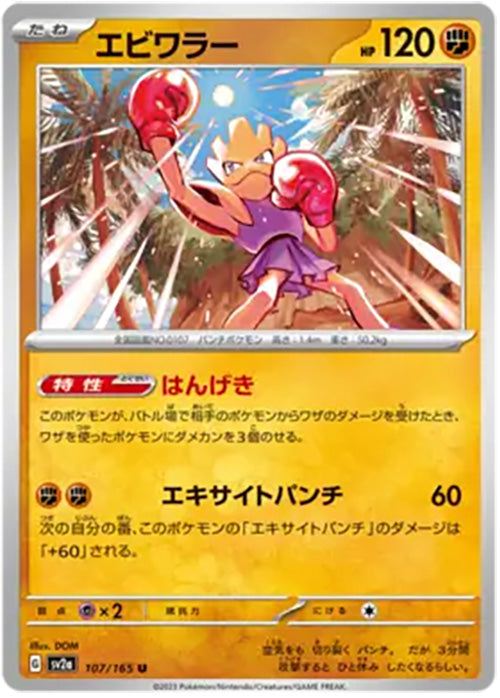 Hitmonchan - 107/165 - Reverse Holo Uncommon - 151 Japanese - Pokemon - NM/M