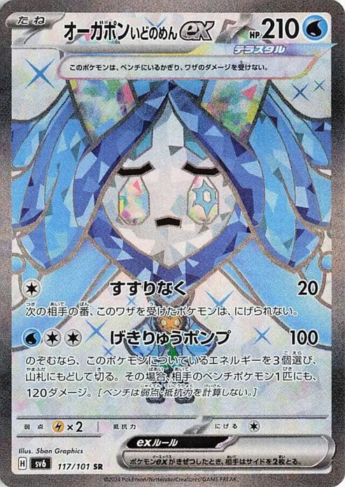 Wellspring Mask Ogerpon ex - 117/101 - SAR - Mask of Change SV6 - Pokemon - NM/M
