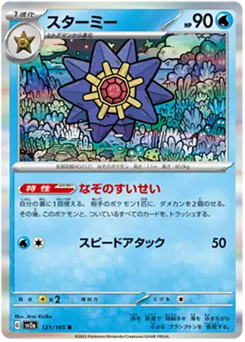 Starmie - 121/165 - Reverse Holo - 151 Japanese - Pokemon - NM/M