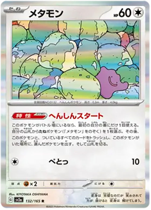 Ditto - 132/165 - Rare Holo - 151 Japanese - Pokemon - NM/M