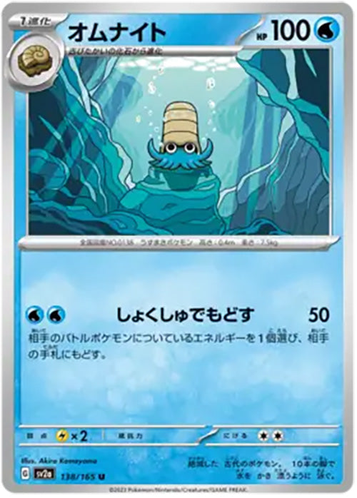 Omanyte - 138/165 - Uncommon - 151 Japanese - Pokemon - NM/M