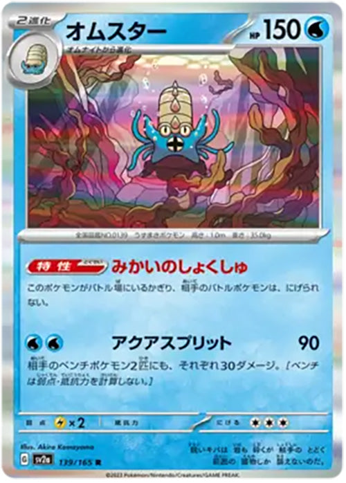Omastar - 139/165 - Holo Rare - 151 Japanese - Pokemon - NM/M