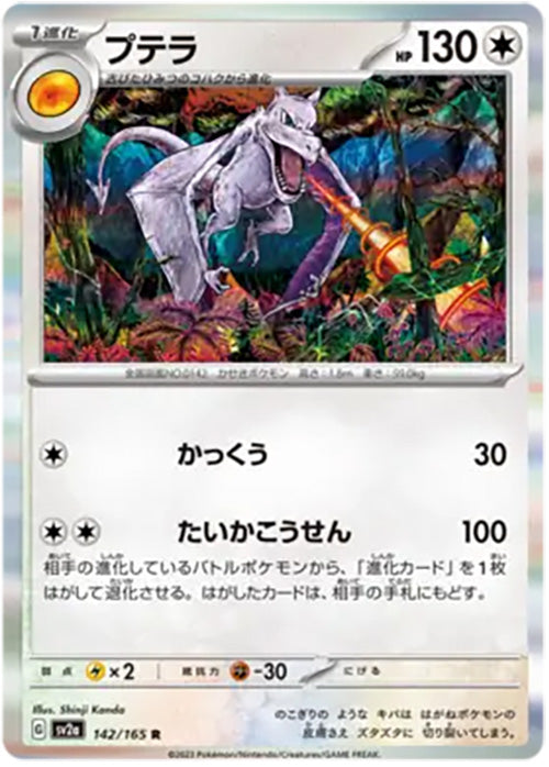 Aerodactyl - 142/165 - Reverse Holo - 151 Japanese - Pokemon - NM/M