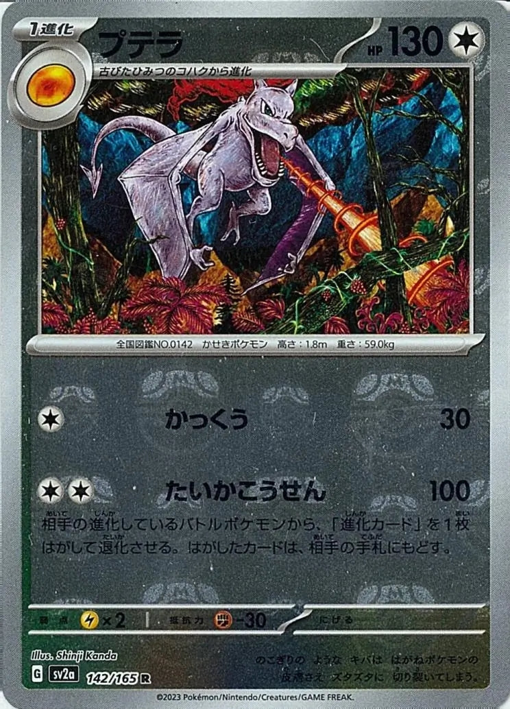 Aerodactyl - 142/165 - Japanese 151 - Rare  Master Ball Holo - NM/M