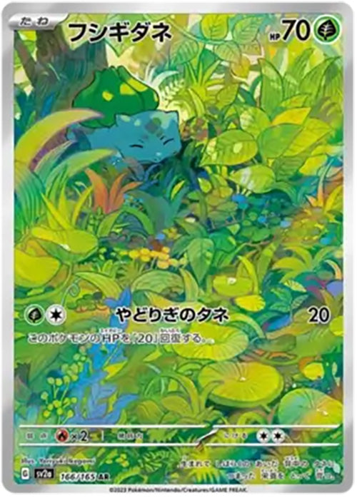 Bulbasaur - 166/165 - AR - 151 Japanese - Pokemon - NM/M