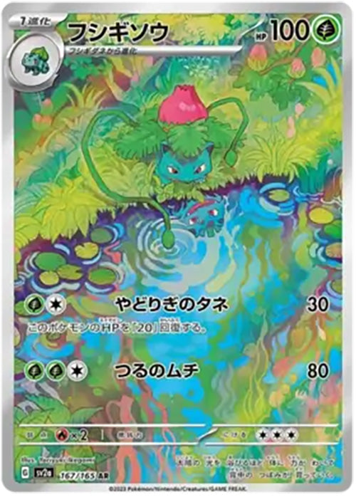 Ivysaur - 167/165 - AR - 151 Japanese - Pokemon - NM/M