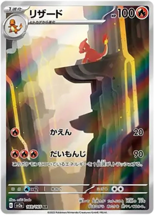 Charmeleon - 169/165 - AR - 151 Japanese - Pokemon - NM/M