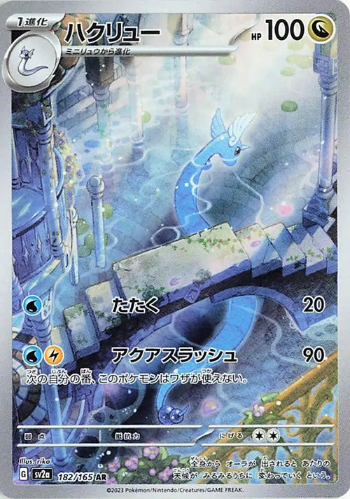 Dragonair - 182/165 - AR - 151 Japanese - Pokemon - NM/M