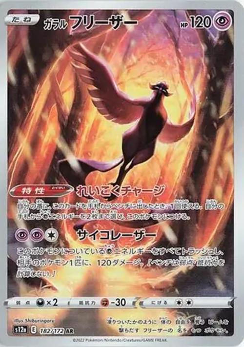 Galarian Articuno - 182/172 - VSTAR Universe - Art Rare (AR) - NM/M