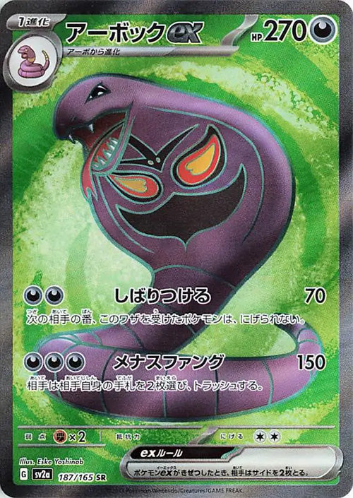 Arbok - 187/165 - SR - 151 Japanese - Pokemon - NM/M