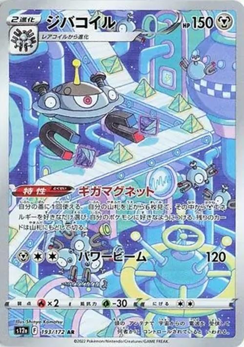 Magnezone - 193/172 - VSTAR Universe - Art Rare (AR) - NM/M