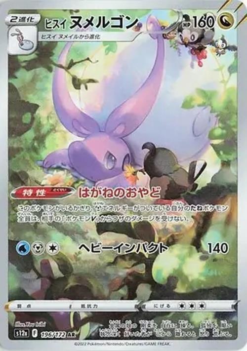 Hisuian Goodra - 196/172 - VSTAR Universe - Art Rare (AR) - NM/M