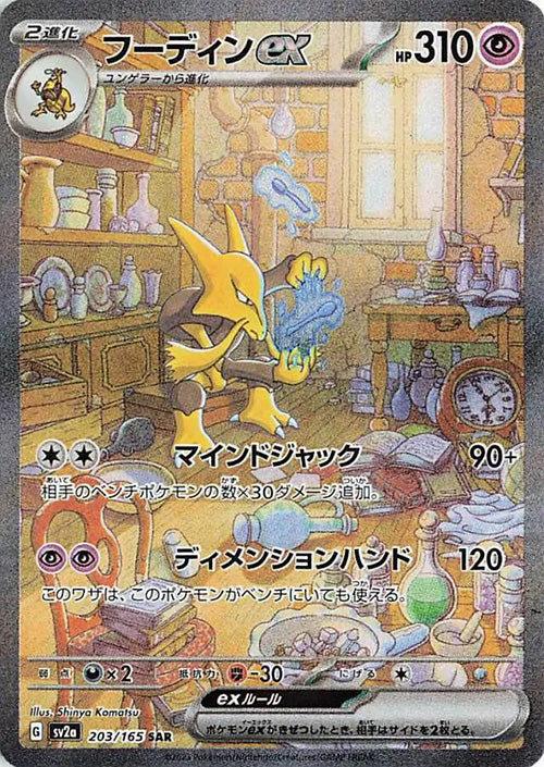 Alakazam - 203/165 - SAR - 151 Japanese - Pokemon - NM/M