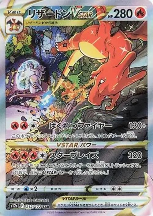 Charizard VSTAR - 212/172 - VSTAR Universe - Special Art Rare (SAR) - NM/M