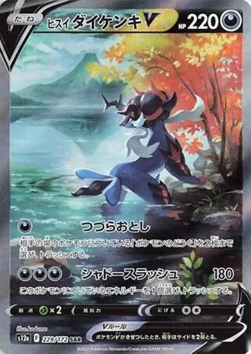 Hisuian Samurott V - 229/172 - VSTAR Universe - Special Art Rare (SAR) - NM/M