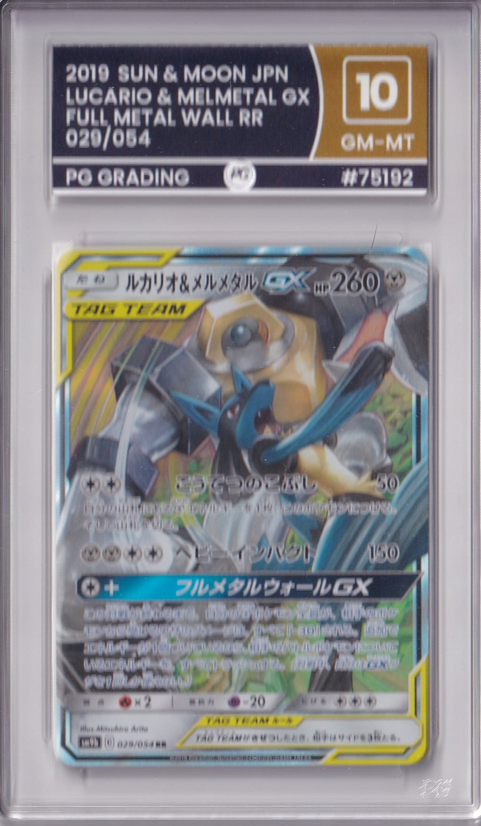 Lucario & Melmetal GX - 029/054 - Full Metal Wall  - PG10