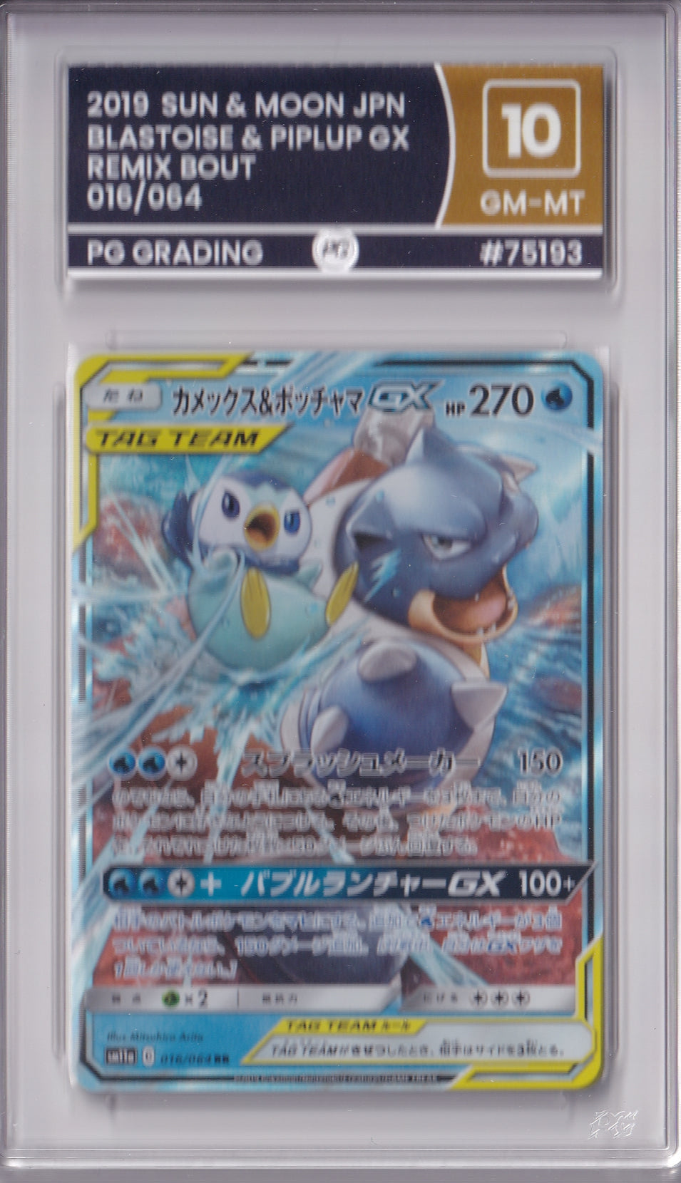 Blastoise & Piplup GX - 016/064 - Remix Bout - PG10